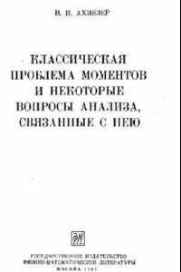 Книга Классическая проблема моментов