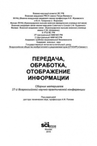 Книга Передача, обработка, отображение информации. Сборник материалов 27-й Всероссийской научно-практической конференции. Краснодар -пос. Терскол, Кабардино-Балкарской Республики, 25–30 апреля 2014 г