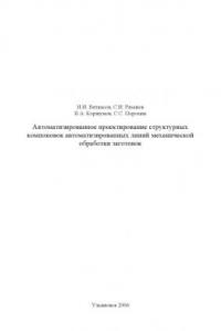 Книга Автоматизированное проектирование структурных компоновок автоматизированных линий механической обработки заготовок: Методические указания