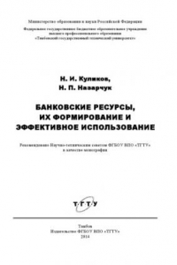 Книга Банковские ресурсы, их формирование и эффективное использование. Монография