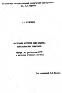 Книга Материалы корпусов водо-водяных энергетических реакторов [Учеб. пособие]