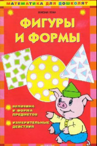 Книга Фигуры и формы