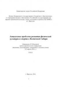 Книга Актуальные проблемы развития физической культуры и спорта в Восточной Сибири