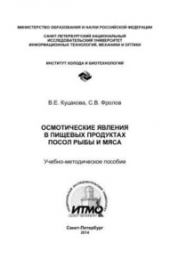 Книга Осмотические явления в пищевых продуктах. Посол рыбы и мяса