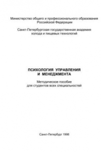 Книга Психология управления и менеджмента: Методическое пособие для студентов всех спец.