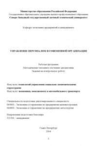 Книга Управление персоналом в современной организации: Рабочая программа, методические указания к изучению дисциплины, задания на онтрольную работу