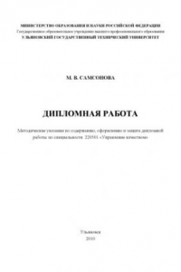 Книга Дипломная работа: методические указания по содержанию, оформлению и защите дипломной работы по специальности ''Управление качеством''