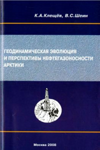 Книга Геодинамическая эволюция и перспективы нефтегазоносности Арктики