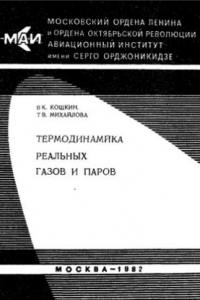 Книга Термодинамика реальных газов и паров: Программированное учебное пособие