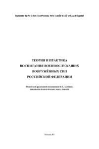 Книга Теория и практика воспитания военнослужащих Вооружённых Сил Российской Федерации