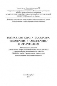 Книга Выпускная работа бакалавра. Требования к содержанию и оформлению: методические указания для студентов направлений подготовки 15.03.02 (151000) и 23.03.03 (190600)