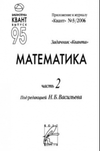 Книга Задачник Кванта. Математика. Часть 2