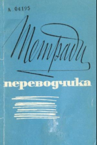 Книга Тетради переводчика, вып. 4