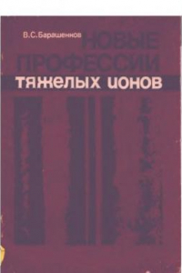 Книга Новые профессии тяжелых ионов