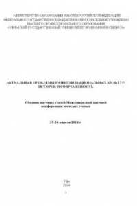 Книга Актуальные проблемы развития национальных культур: история и современность