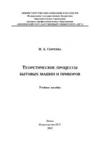 Книга «Теоретические процессы бытовых машин и приборов»