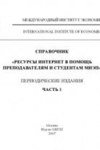 Книга Ресурсы Интернет в помощь преподавателям и студентам МИЭП. Периодические издания. Часть 1: Справочник