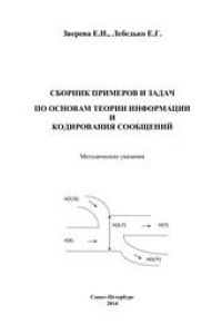 Книга Сборник примеров и задач по основам теории информации и кодирования сообщений