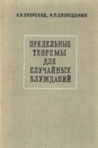 Книга Предельные теоремы для случайных блужданий