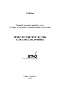 Книга Технологические лазеры и лазерное излучение: Опорный конспект лекций