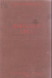 Книга Таксация леса.