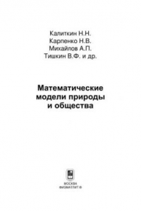 Книга Математические модели природы и общества