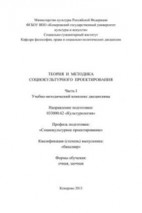 Книга Теория и методика социокультурного проектирования. Ч. 1