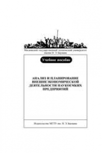 Книга Анализ и планирование внешнеэкономической деятельности наукоемких предприятий