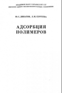 Книга Адсорбция полимеров