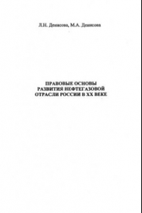 Книга Правовые основы развития нефтегазовой отрасли России в ХХ веке