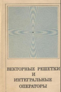 Книга Векторные решетки и интегральные операторы