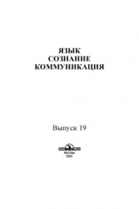 Книга Язык, сознание, коммуникация.Вып. 19.