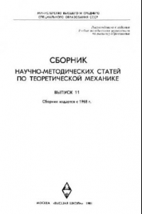 Книга Сборник научно-методических статей по теоретической механике. Выпуск 11