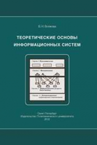 Книга Теоретические основы информационных систем