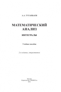 Книга Математический анализ: интегралы : учебное пособие