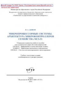 Книга Микропроцессорные системы. Архитектура микроконтроллеров семейства MCS-51. Учебное пособие для студентов всех форм обучения направлений 230100.62 - Информатика и вычислительная техника, 010400.62 - Прикладная математика и информатика, 230104.65 - Системы