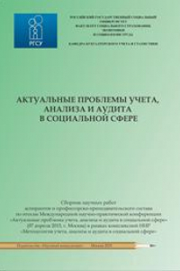 Книга Актуальные проблемы учета, анализа и аудита в социальной сфере: Сборник международной конференции научных работ аспирантов и профессорско-преподавательского состава по итогам научно-практической конференции