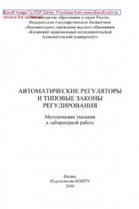 Книга Автоматические регуляторы и типовые законы регулирования. Методические указания к лабораторной работе