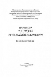 Книга Профессор Газизов Мукаттис Бариевич (190,00 руб.)