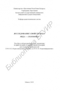 Книга Исследование свойств кода Рида - Соломона : пособие к лаборатор. работе по дисциплине «Кодирование и защита информ.» для студентов специальностей I-39 01 02 «Радиоэлектр. системы» и I-39 01 03 «Радиоинформатика»