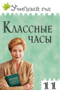 Книга Классные часы.11 класс