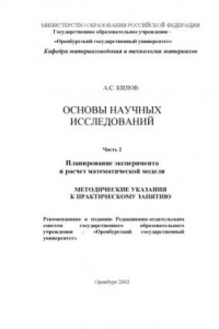 Книга Основы научных исследований: Методические указания к практическому занятию. Ч.2: Планирование эксперимента и расчет математической модели