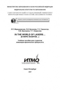 Книга In the world of lasers... (В мире лазеров...): Учебное пособие