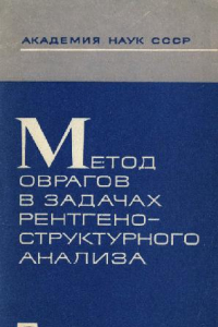 Книга Метод оврагов в задачах рентгено-структурного анализа