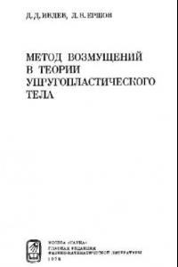 Книга Метод возмущений в теории упругопластического тела