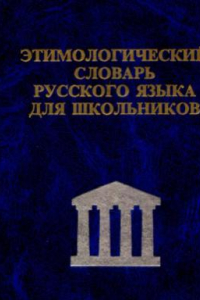 Книга Этимологический словарь русского языка для школьников