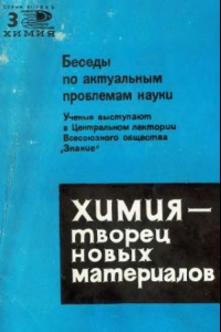 Книга Химия - творец новых материалов.