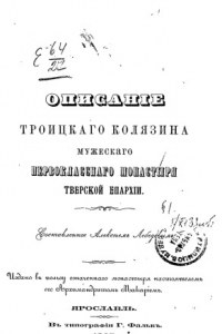 Книга Описание Троицкого Колязина мужеского первоклассного монастыря Тверской епархии.