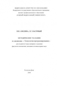 Книга Технология программирования: Методические указания