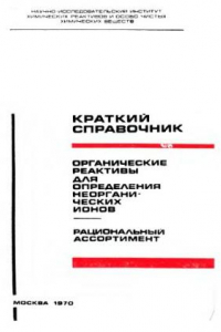 Книга Органические реактивы для определения неорганических ионов. Краткий справочник.